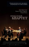 Прощальный квартет (2012)