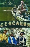 Сенсация (1993)