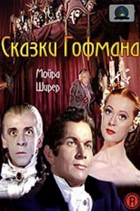 Сказки Гофмана (1951)