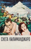 Снега Килиманджаро (1952)