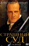 Страшный суд (2006)