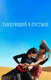 Танцующий в пустыне (2014)