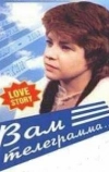 Вам телеграмма… (1983)