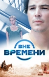 Вне времени (2014)