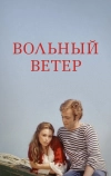 Вольный ветер (1983)