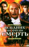 Всадник по имени смерть (2004)