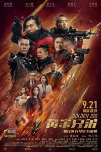 Золотая работа (2018)