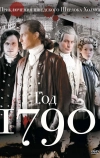 1790 год (2011)