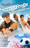 Чемпионы из подворотни (2011)