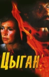 Цыган (1980)