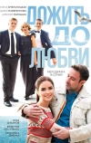 Дожить до любви (2017)