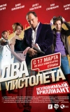 Два пистолета. Неуловимый Бриллиант (2011)