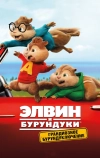 Элвин и бурундуки: Грандиозное бурундуключение (2015)