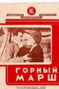 Горный марш (1939)