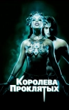 Королева проклятых (2002)