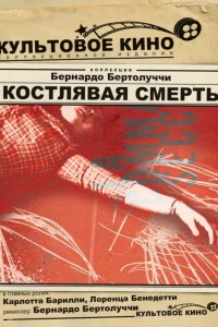 Костлявая смерть (1962)