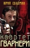 Квартет Гварнери (1978)