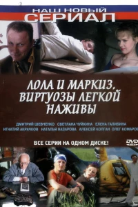 Лола и Маркиз (2005)