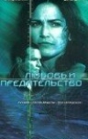 Любовь и предательство (2001)