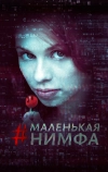 Маленькая нимфа (2016)