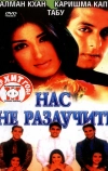 Нас не разлучить (1999)