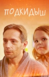 Подкидыш (2019)