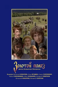 Золотой полоз (2007)