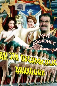 Ах! Эти прекрасные вакханки (1954)