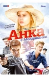 Анка с Молдаванки (2015)