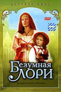 Безумная Лори (1991)