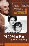 Чочара (1960)