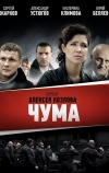 Чума (2015)