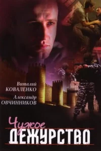 Чужое дежурство (2004)