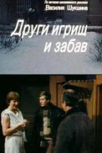 Други игрищ и забав (1981)