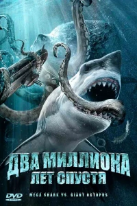 Два миллиона лет спустя (2009)