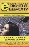 Гараж Олимпо (1999)