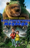 Как приручить медведя (2011)