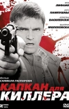 Капкан для киллера (2008)