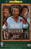 Мелкий бес (1995)