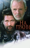 На грани (1997)