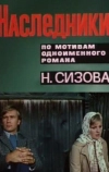 Наследники (1975)