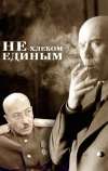 Не хлебом единым (2005)