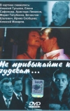 Не привыкайте к чудесам... (2003)