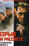 Неслужебное задание 2: Взрыв на рассвете (2005)