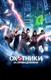 Охотники за привидениями (2016)