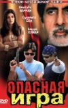 Опасная игра (2002)