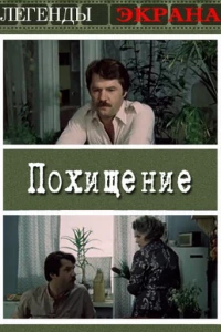 Похищение (1984)