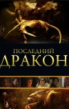 Последний дракон: В поисках магической жемчужины (2011)