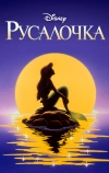 Русалочка (1992)