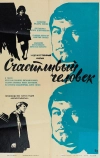 Счастливый человек (1970)